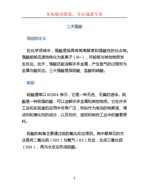 三大强酸文档