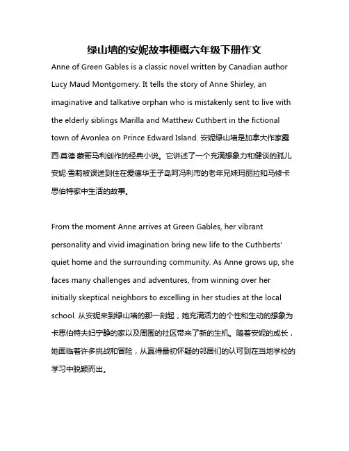 绿山墙的安妮故事梗概六年级下册作文