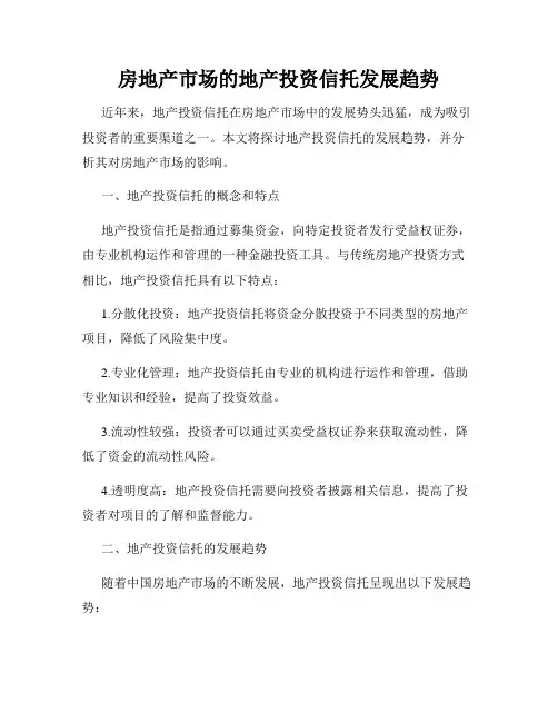 房地产市场的地产投资信托发展趋势