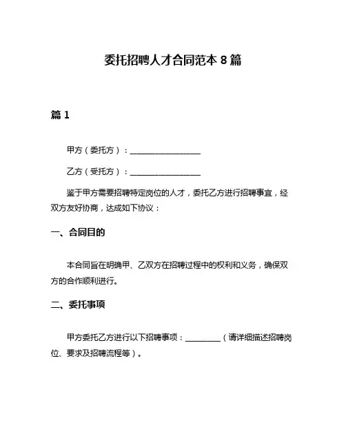 委托招聘人才合同范本8篇