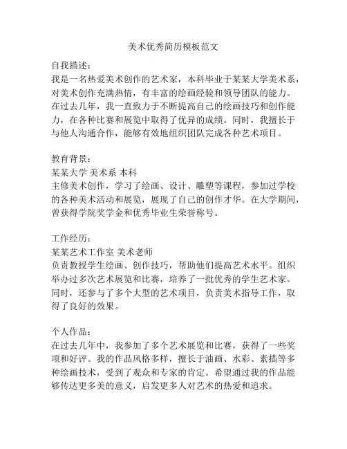 美术优秀简历模板范文