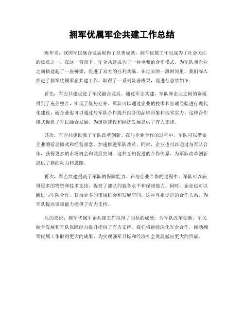拥军优属军企共建工作总结
