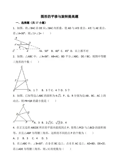 图形的平移与旋转提高题