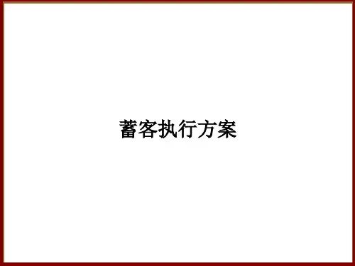 香缤蓄客执行方案和开盘前节点计划