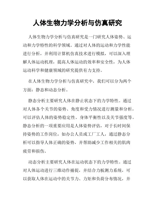 人体生物力学分析与仿真研究