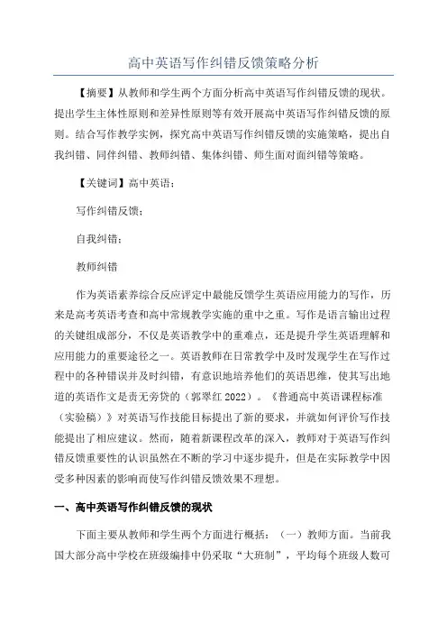 高中英语写作纠错反馈策略分析
