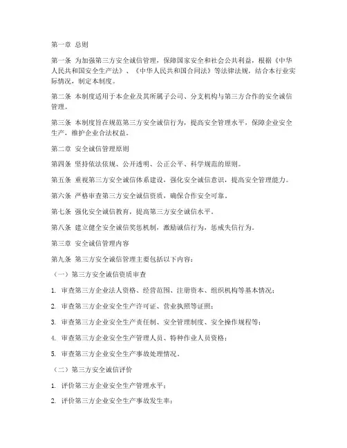 第三方安全诚信管理制度