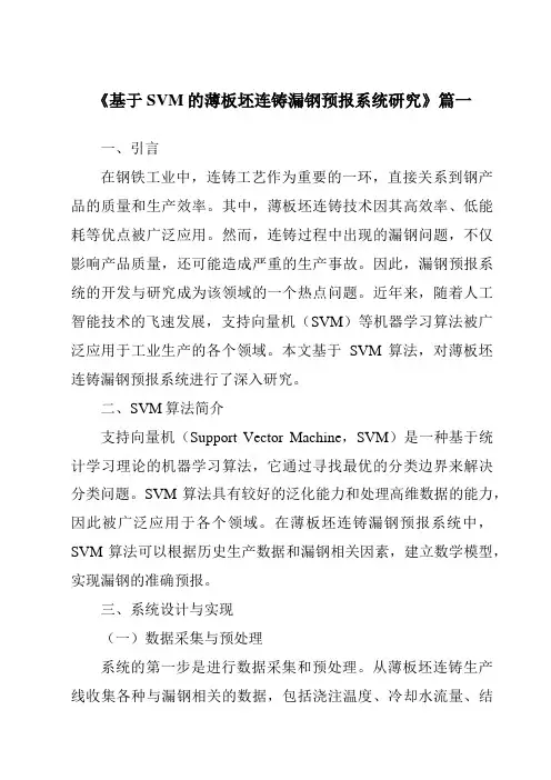 《2024年基于SVM的薄板坯连铸漏钢预报系统研究》范文