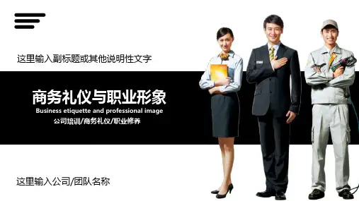 商务礼仪与职业形象授课课件ppt