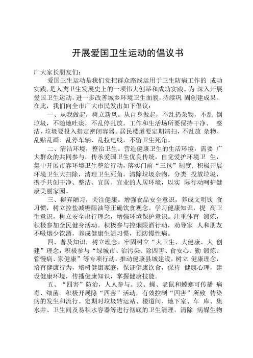 开展爱国卫生运动的倡议书