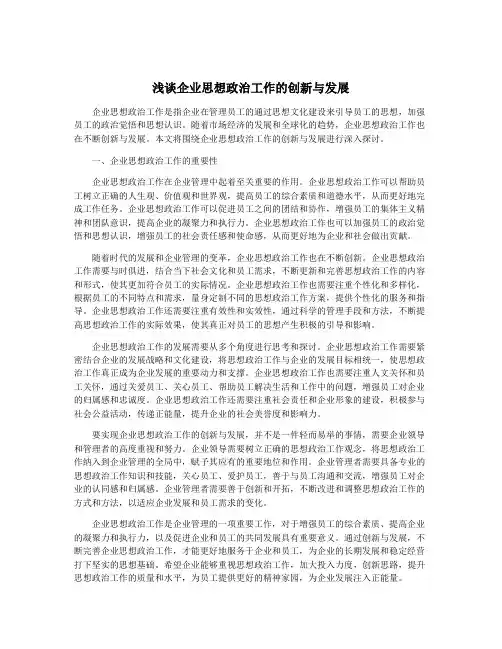 浅谈企业思想政治工作的创新与发展
