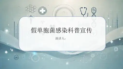 假单胞菌感染科普宣传PPT课件