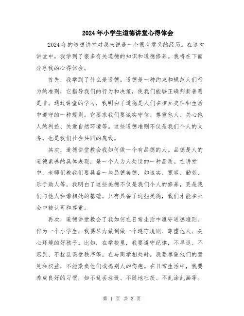 2024年小学生道德讲堂心得体会