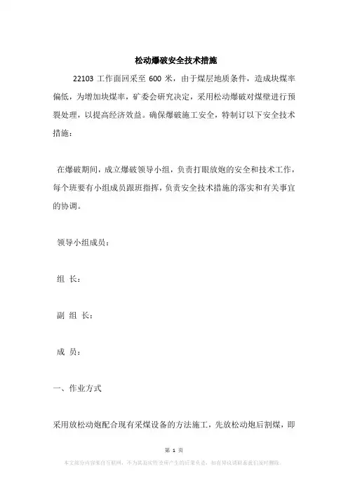 松动爆破安全技术措施