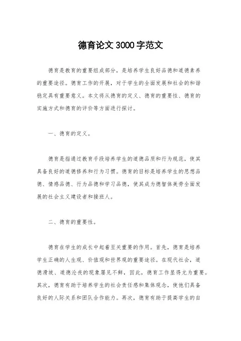 德育论文3000字范文