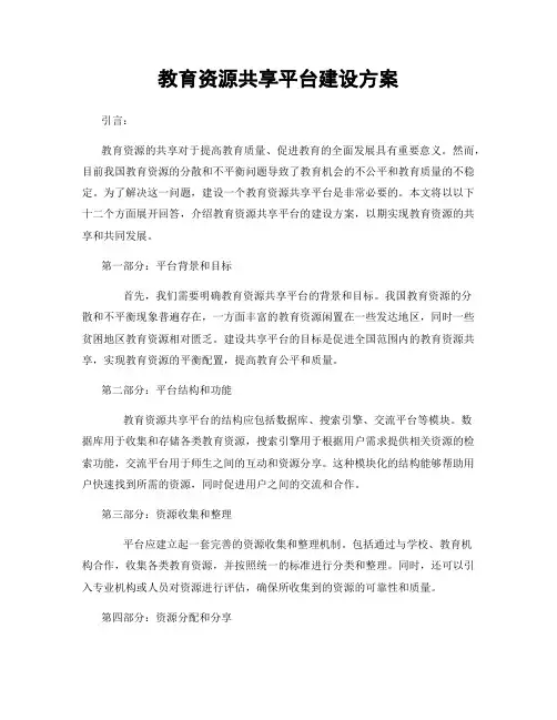 教育资源共享平台建设方案