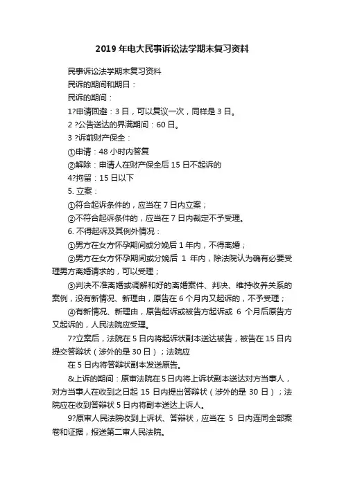 2019年电大民事诉讼法学期末复习资料