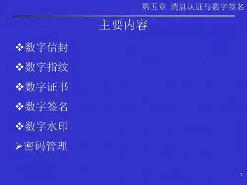 第05章消息认证与数字签名