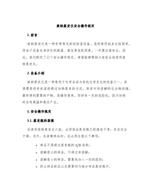 旋转蒸发仪安全操作规定
