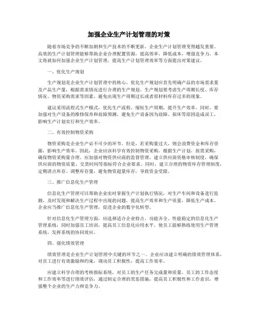 加强企业生产计划管理的对策
