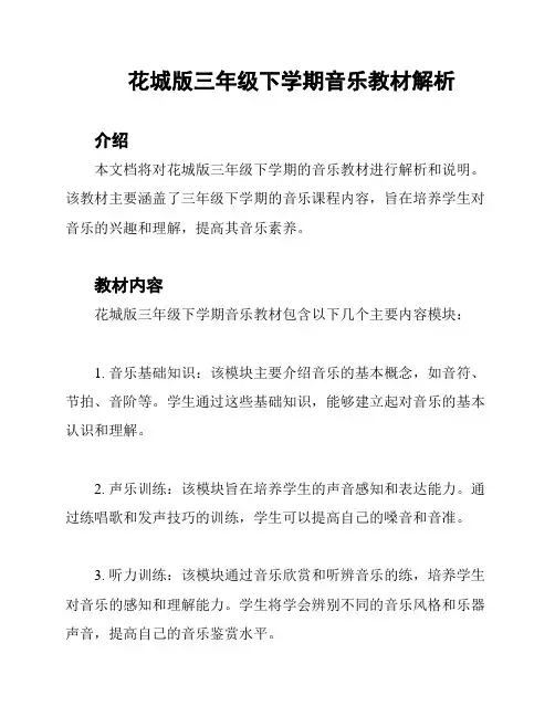 花城版三年级下学期音乐教材解析