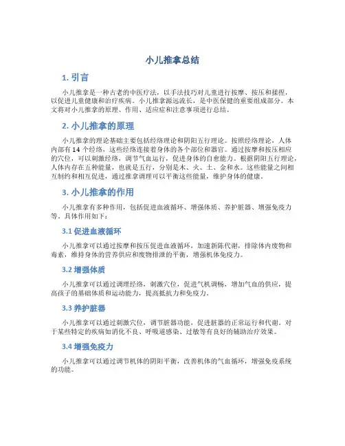 小儿推拿总结