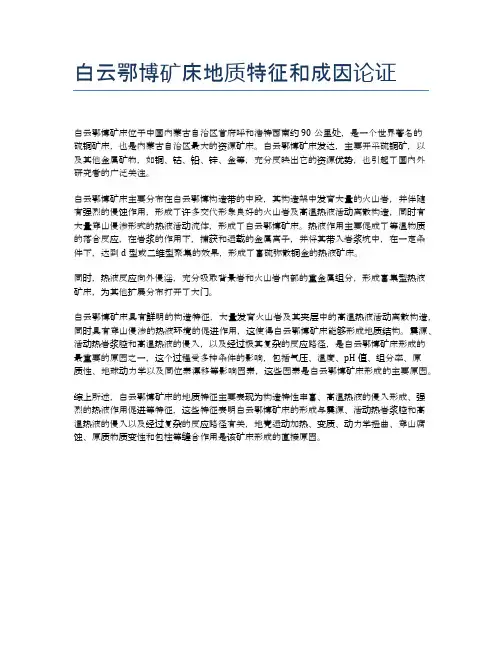 白云鄂博矿床地质特征和成因论证