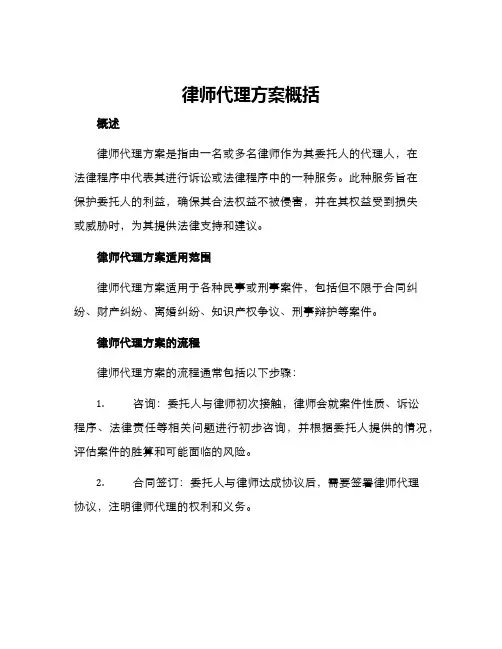 律师代理方案概括