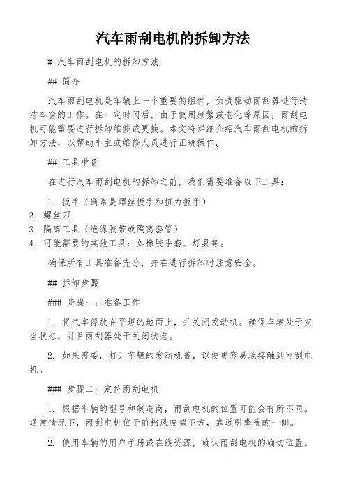 汽车雨刮电机的拆卸方法