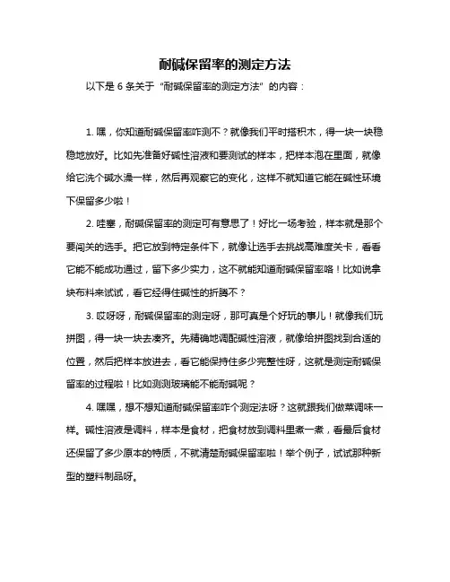 耐碱保留率的测定方法