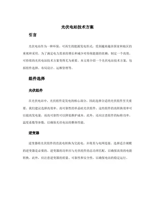光伏电站技术方案