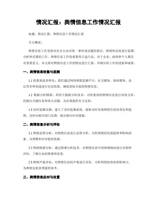 情况汇报：舆情信息工作情况汇报