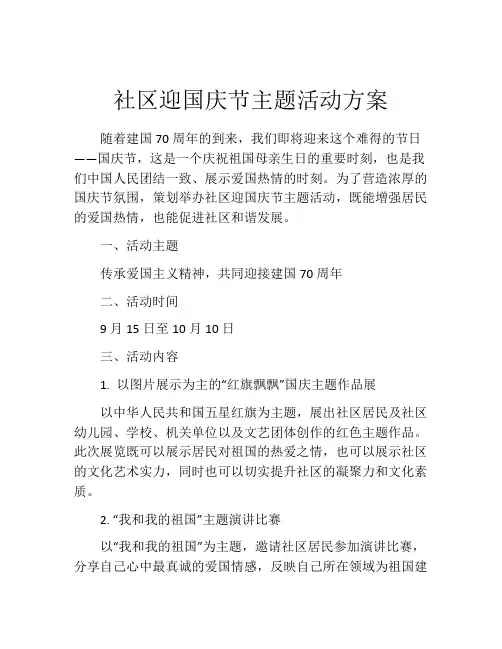 社区迎国庆节主题活动方案