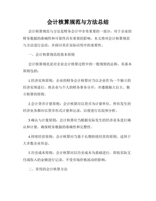 会计核算规范与方法总结