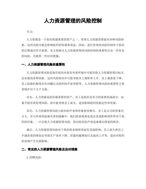 人力资源管理的风险控制