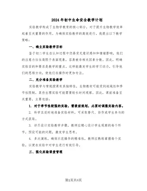 2024年初中生命安全教学计划（二篇）