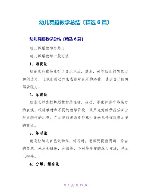 幼儿舞蹈教学总结(精选6篇)