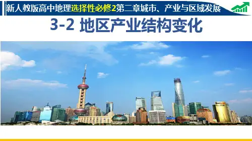 3-2地区产业结构变化(人教版2019地理选择性必修2)