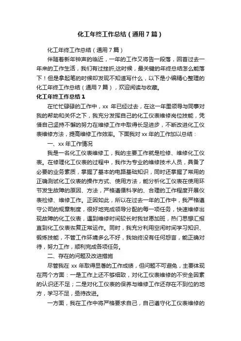 化工年终工作总结（通用7篇）