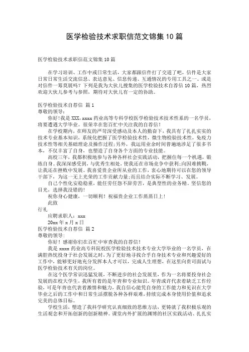 医学检验技术求职信范文锦集10篇