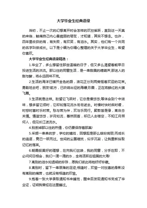 大学毕业生经典语录