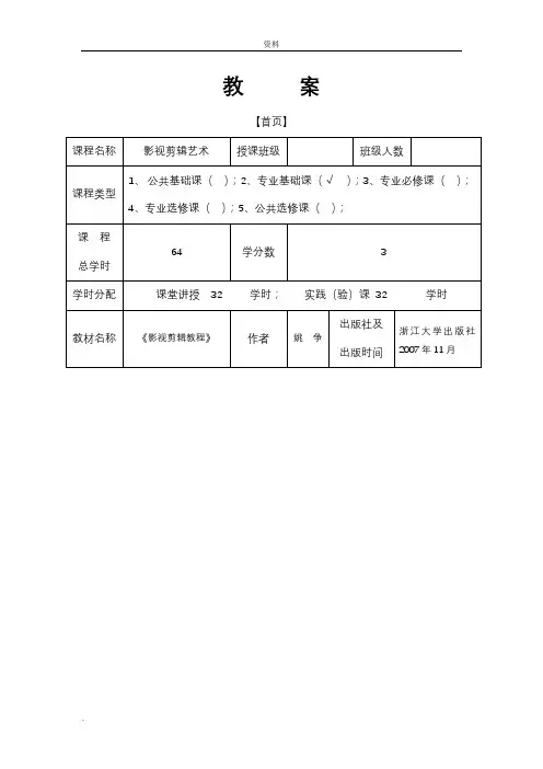 影视剪辑艺术--教案