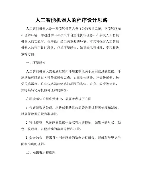 人工智能机器人的程序设计思路