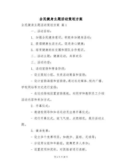 全民健身主题活动策划方案
