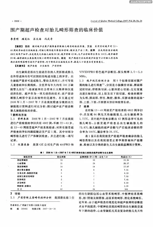 围产期超声检查对胎儿畸形筛查的临床价值