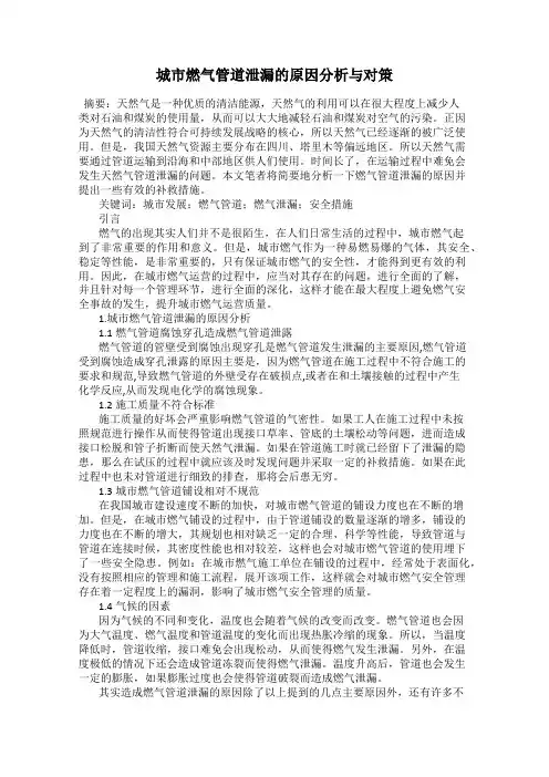 城市燃气管道泄漏的原因分析与对策