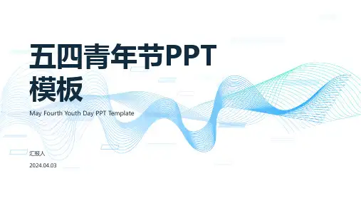 五四青年节主题班会ppt课件