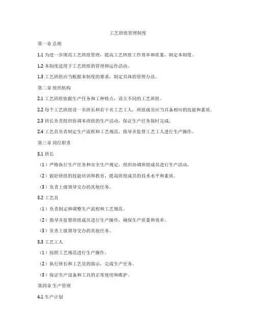 工艺班组管理制度