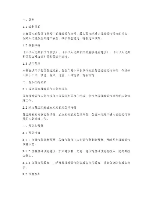 国家极端天气应急预案