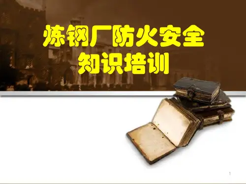 炼钢厂消防知识培训课件